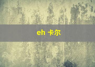 eh 卡尔